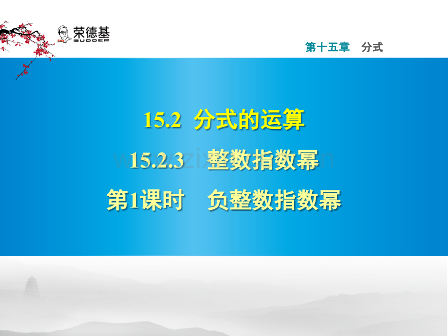 15.2.3.1-负整数指数幂-.pptx_第1页