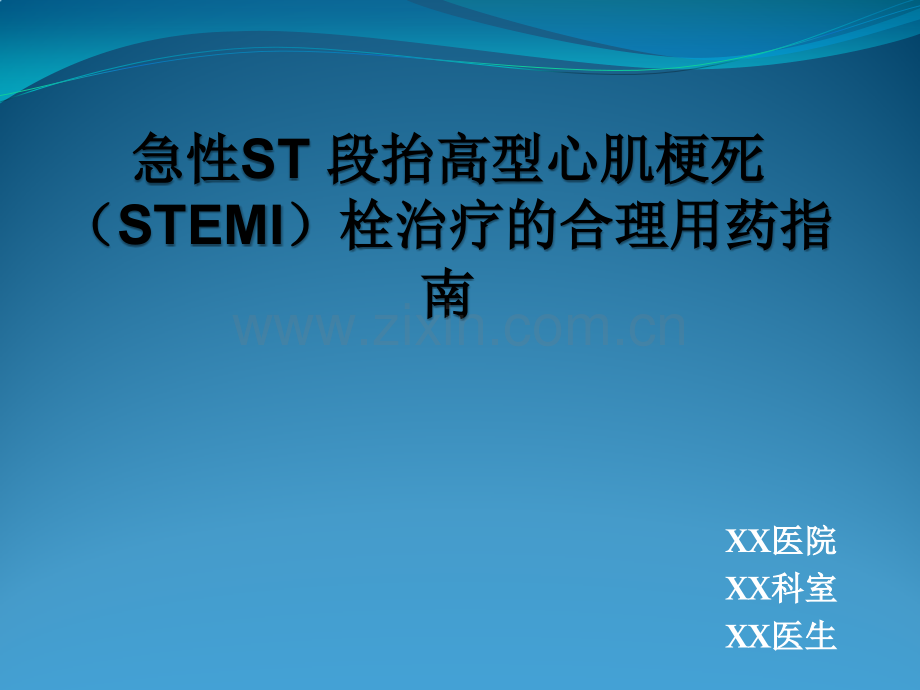 急性ST段抬高型心肌梗塞用药治疗指南.pptx_第1页