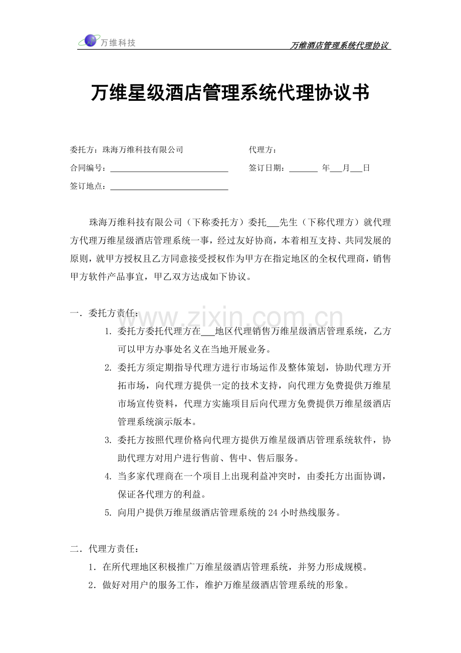 万维代理协议正式本.doc_第1页