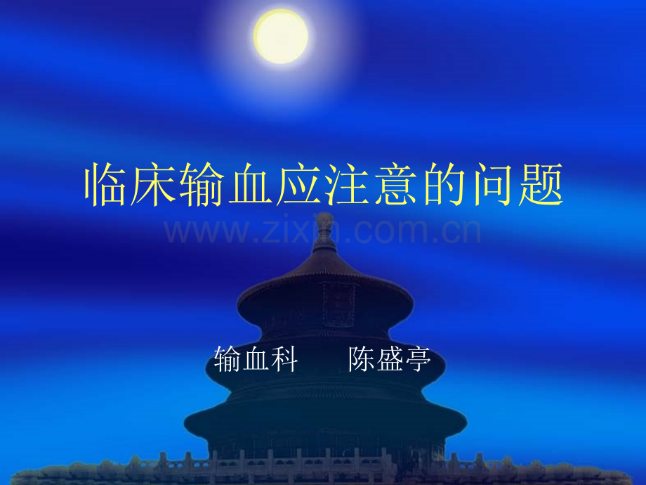 临床输血应注意的问题.ppt_第1页