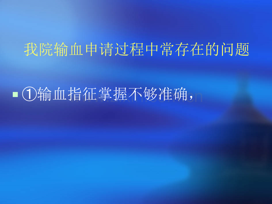 临床输血应注意的问题.ppt_第2页