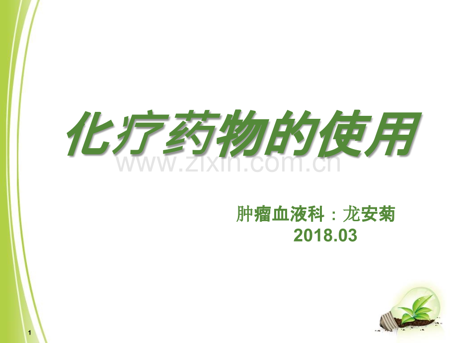 化疗药物的使用课件.ppt_第1页