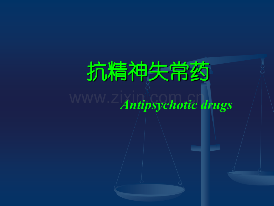 A抗精神失常.ppt_第1页