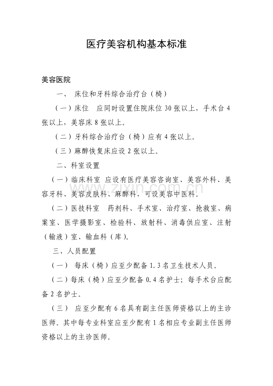 医疗美容机构基本标准.doc_第1页