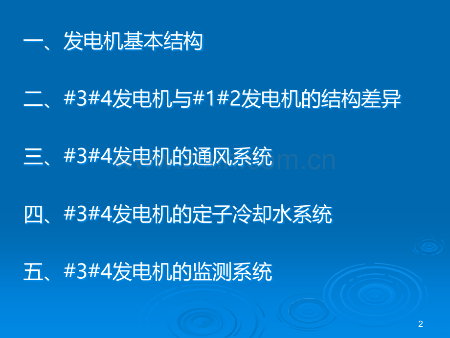 发电机及其辅助系统简介.ppt_第2页
