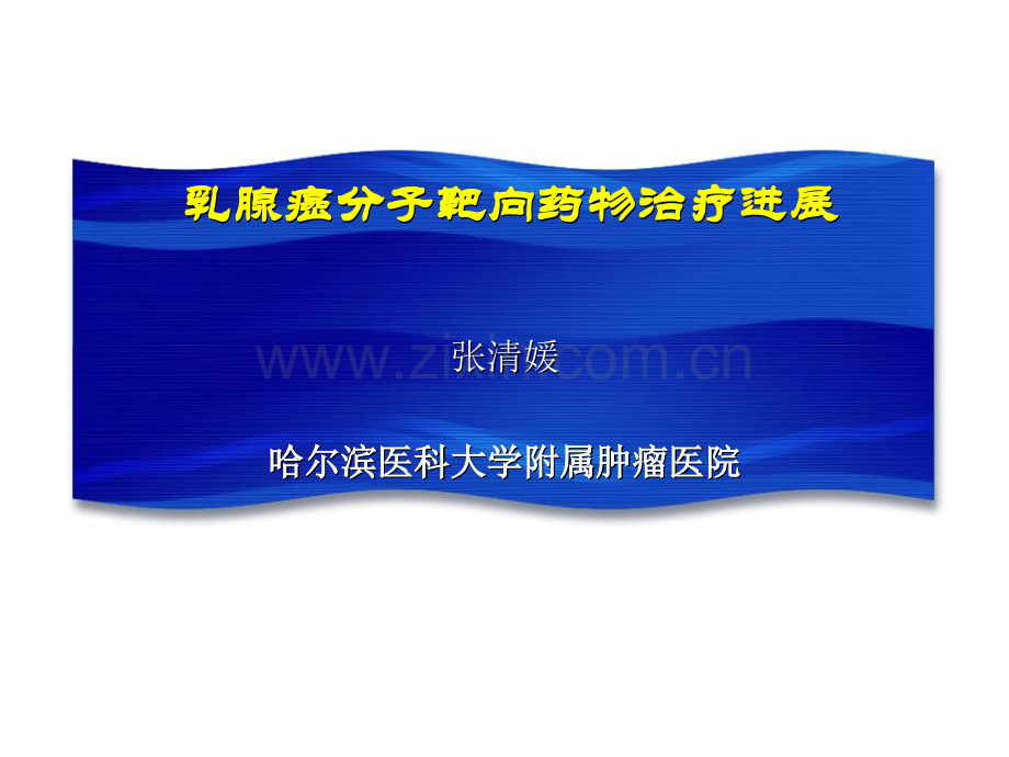 乳腺癌分子靶向药物治疗进展.ppt_第1页