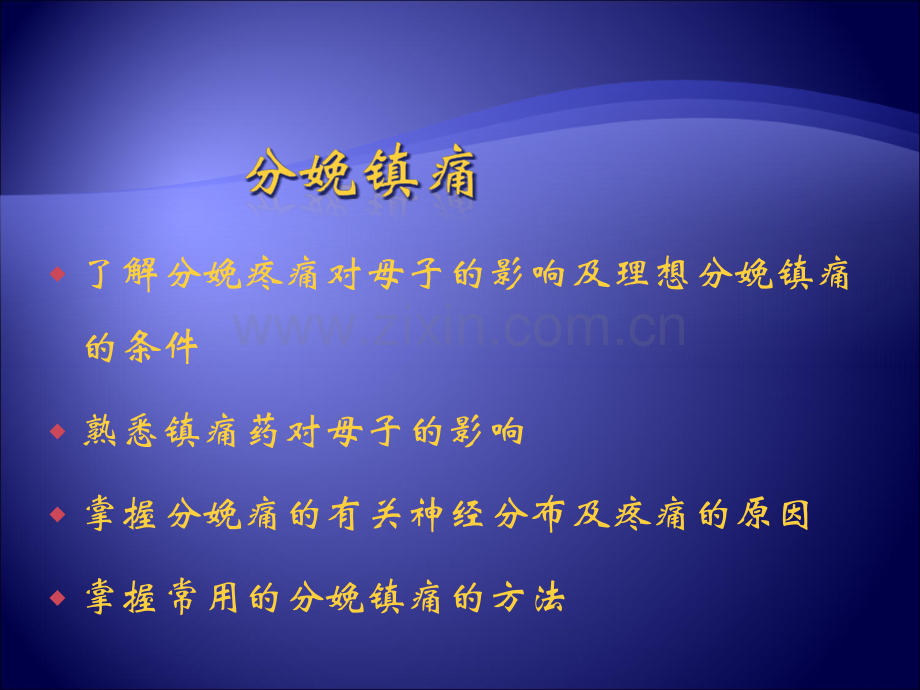 《分娩镇痛》.ppt_第2页
