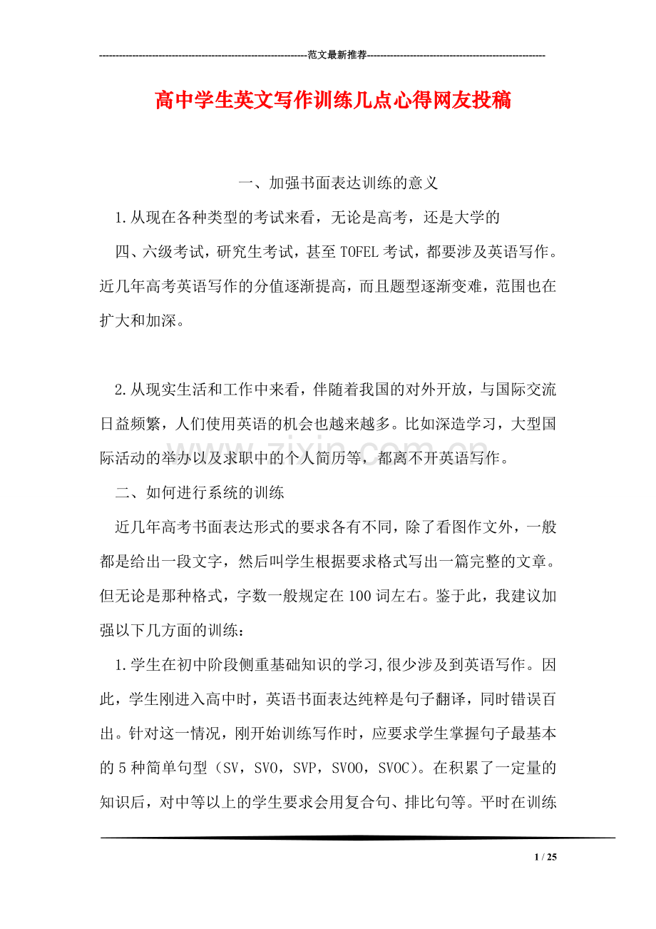 高中学生英文写作训练几点心得网友投稿.doc_第1页
