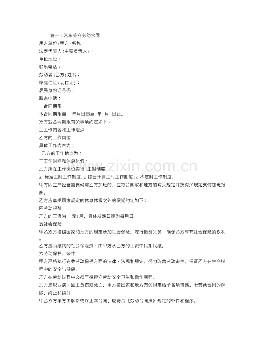 汽车美容店劳务合同.doc_第1页