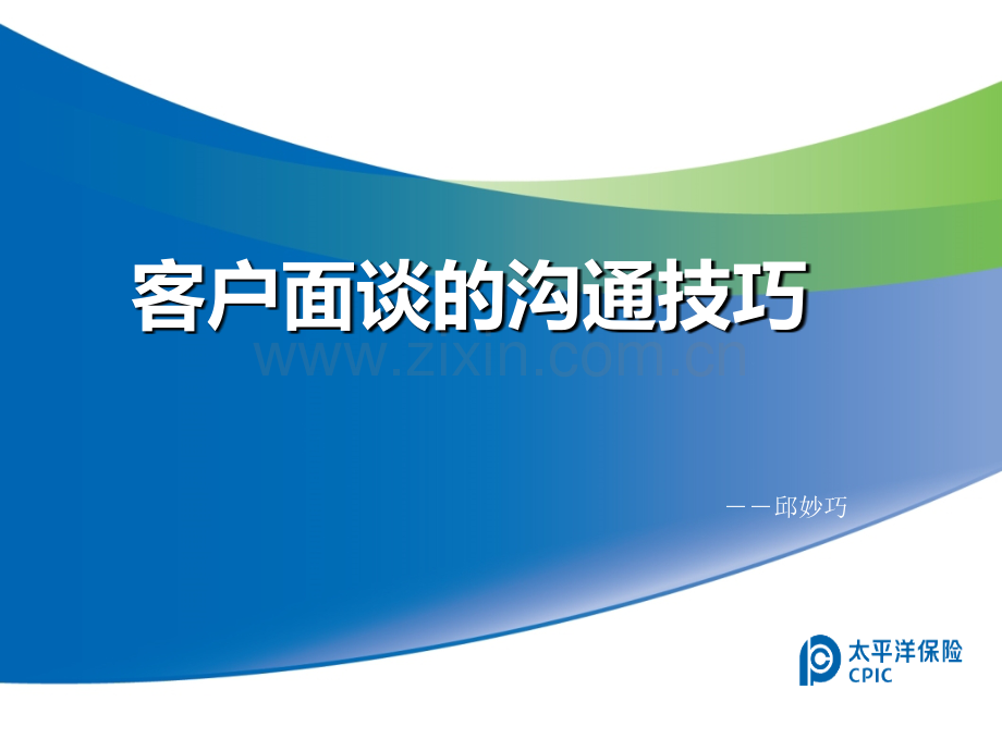 客户面谈的沟通技巧1.ppt_第1页