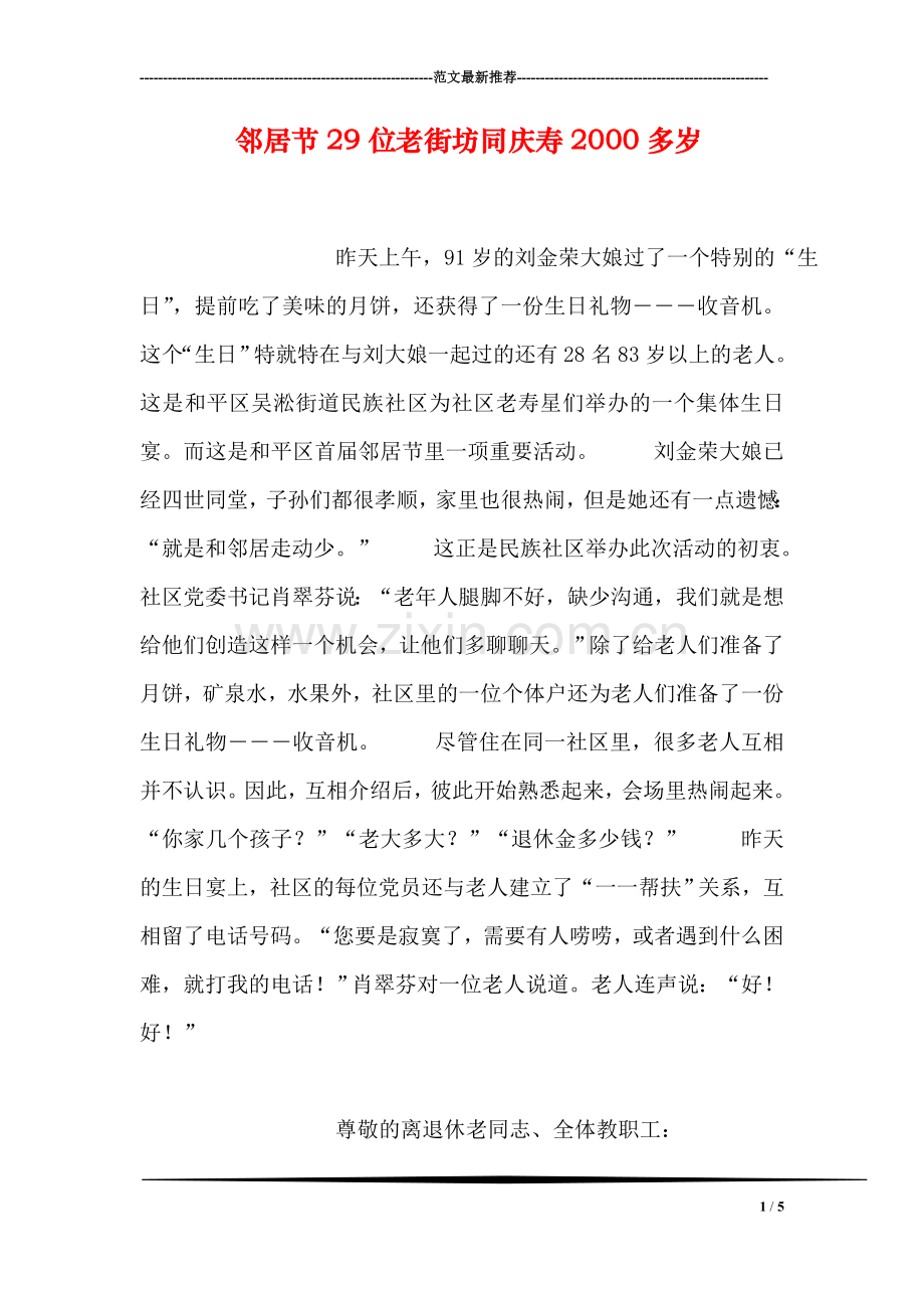 邻居节29位老街坊同庆寿2000多岁.doc_第1页