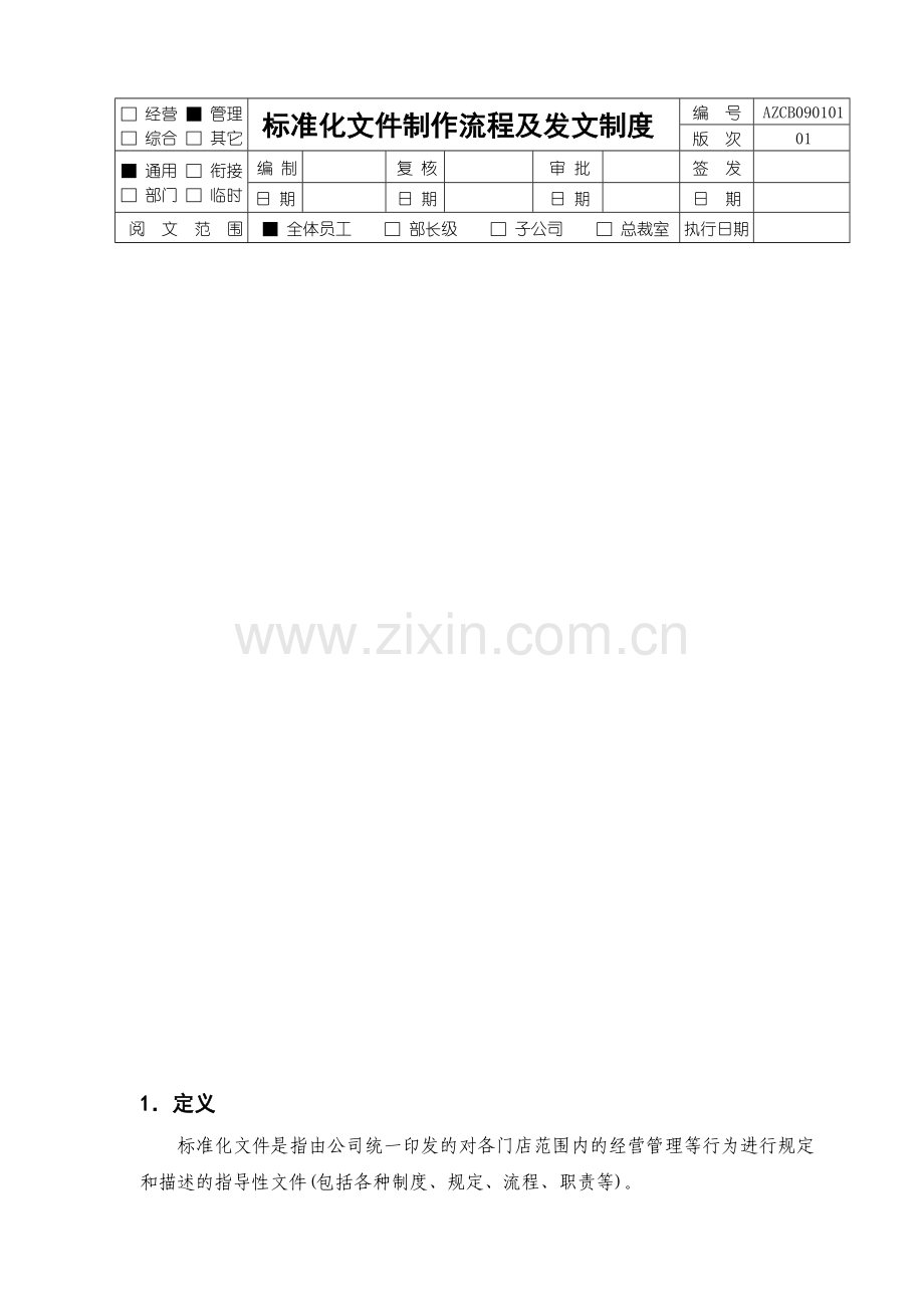 标准化文件制度.doc_第1页