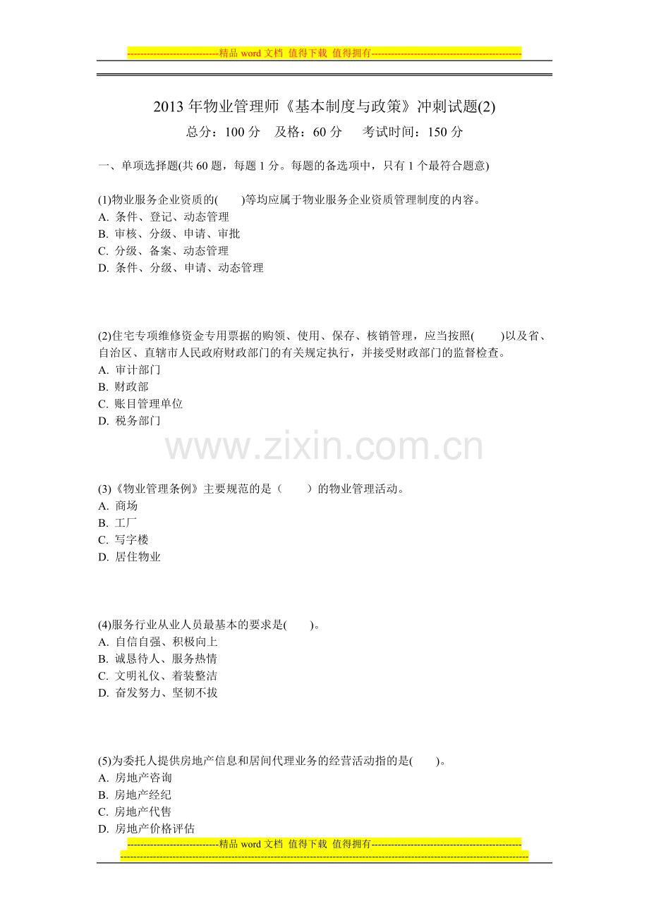 2013年物业管理师《基本制度与政策》冲刺试题(2)-中大网校.doc_第1页