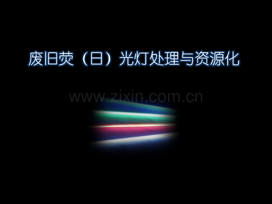 废旧荧光灯处理与资源化.pptx_第2页