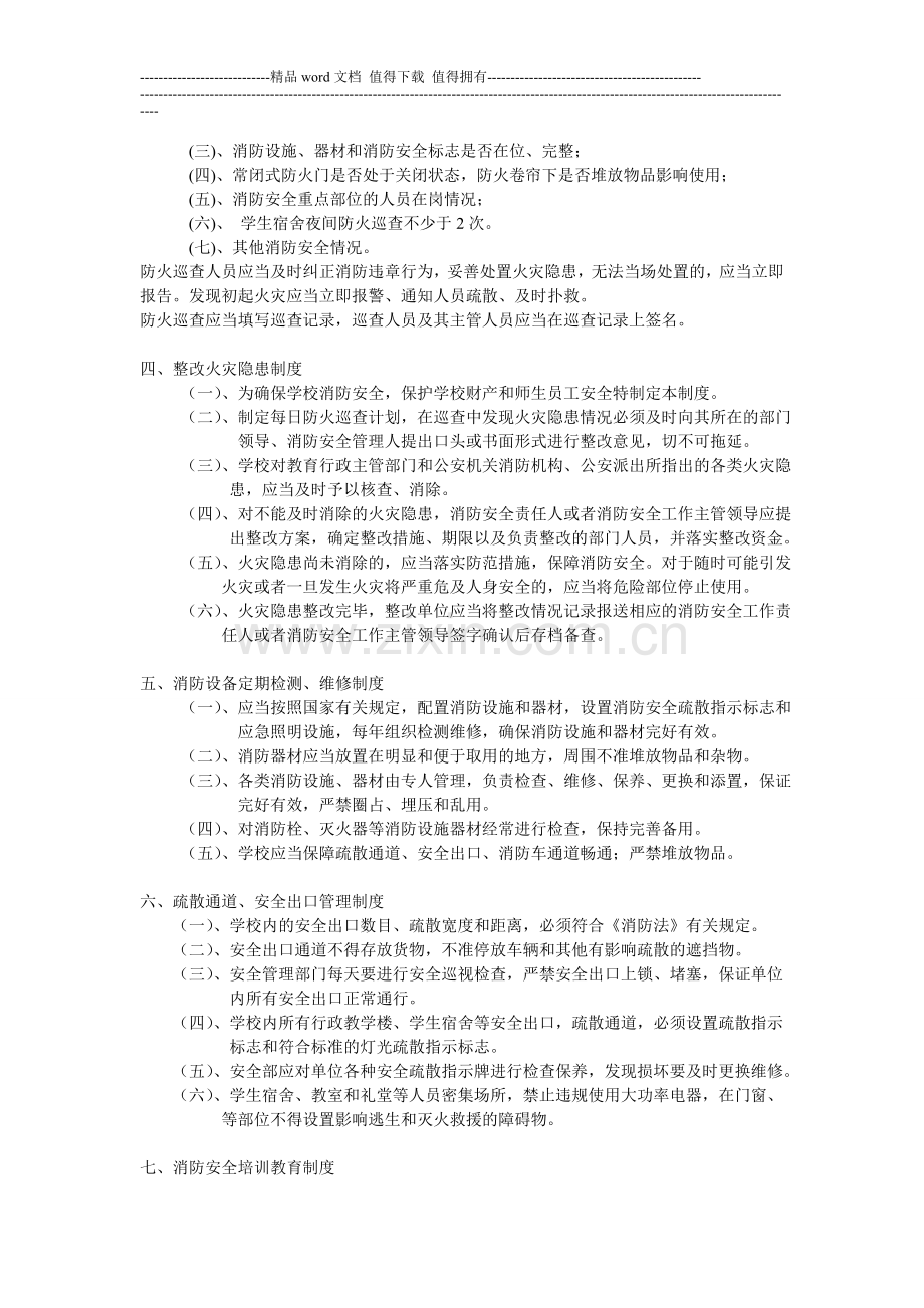 后陵小学消防安全管理制度.doc_第2页