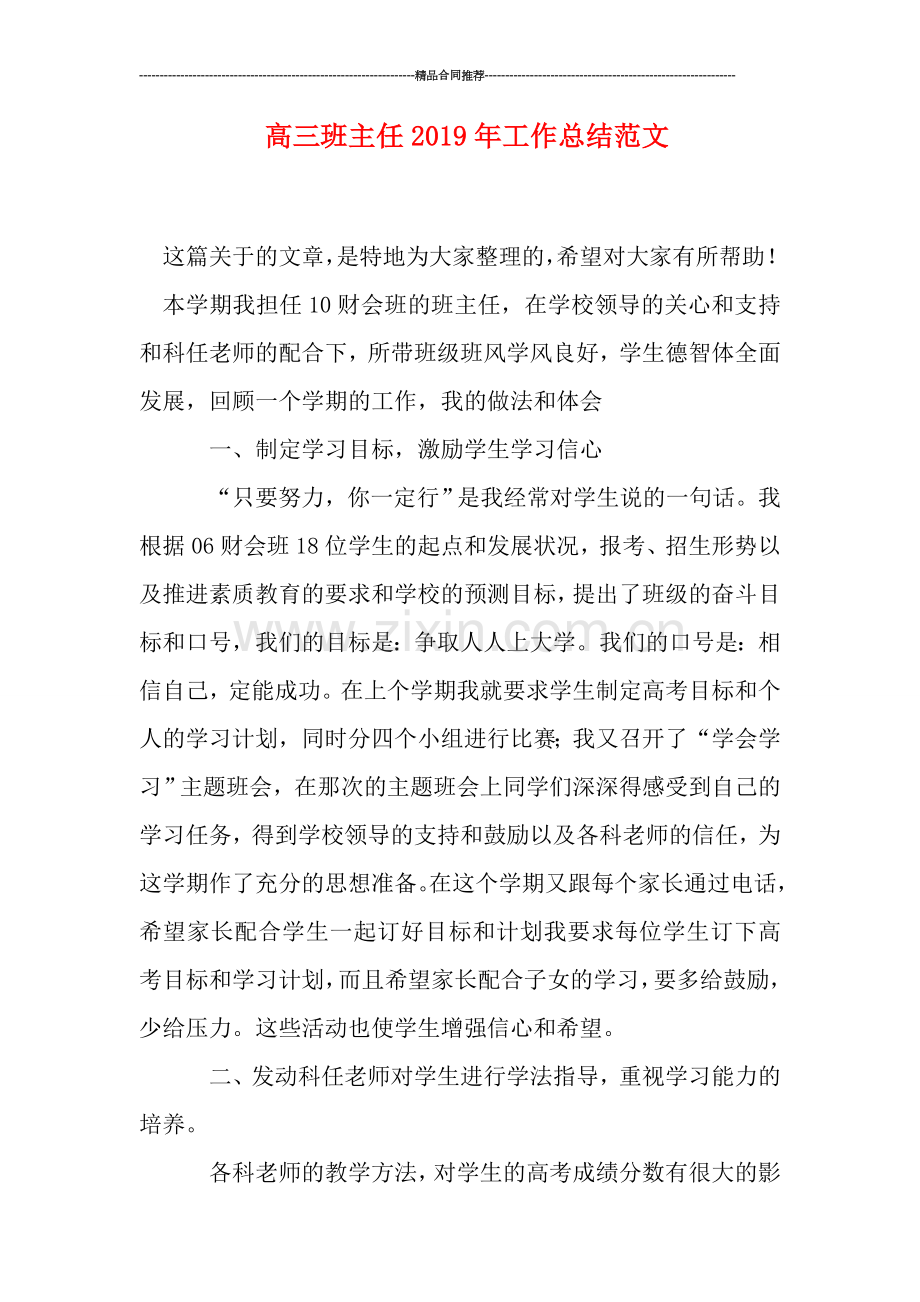 高三班主任2019年工作总结范文.doc_第1页