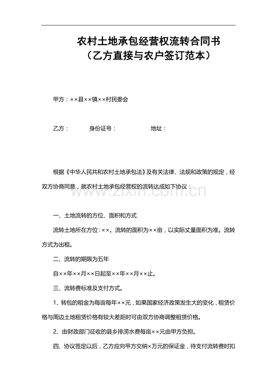 农村土地承包经营权流转合同书范本.doc_第1页