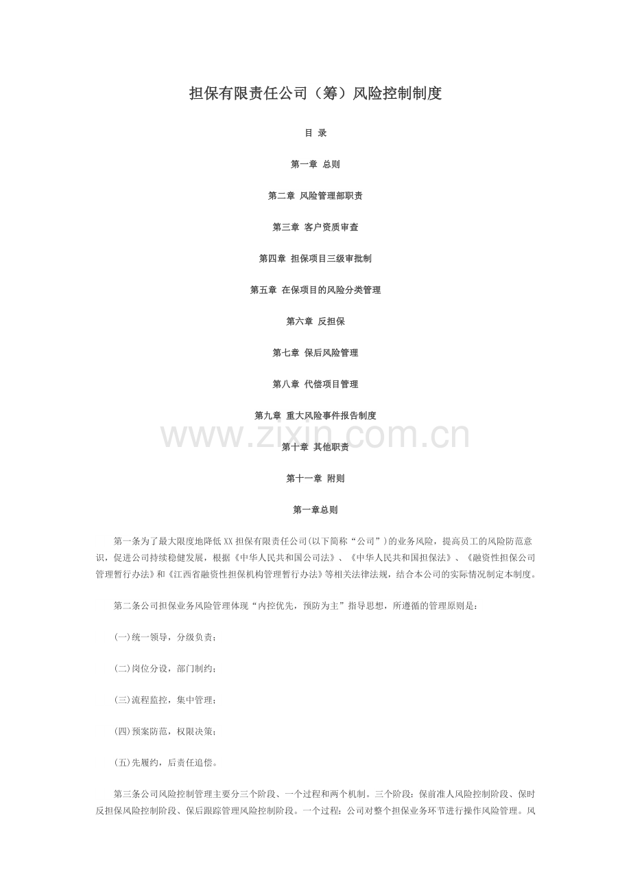 担保有限责任公司(筹)风险控制制度.doc_第1页
