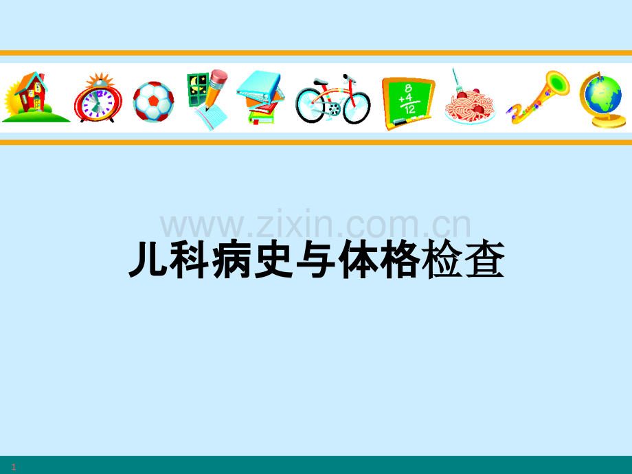 儿科病史与体格检查.ppt_第1页