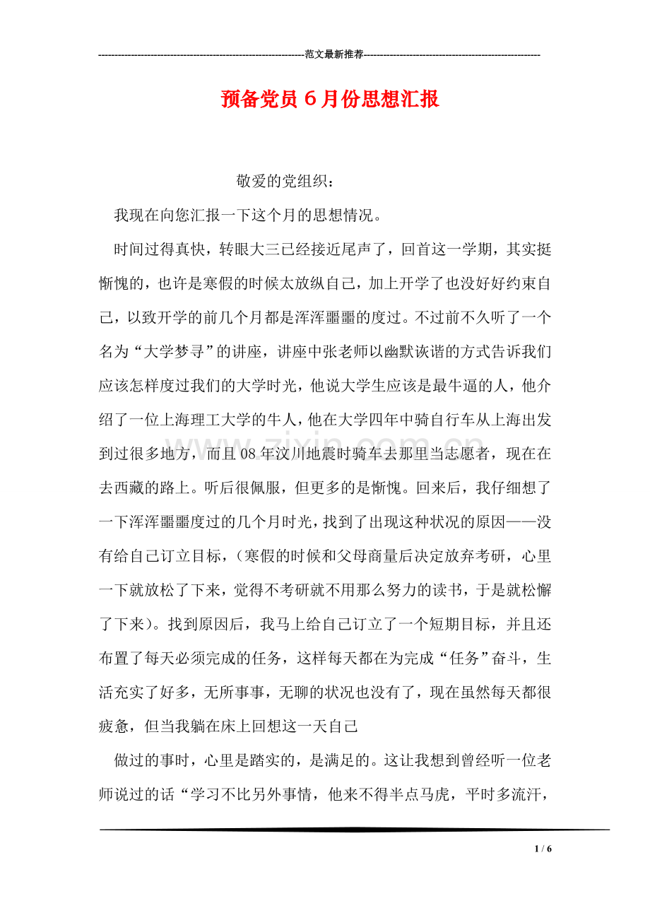 预备党员6月份思想汇报.doc_第1页