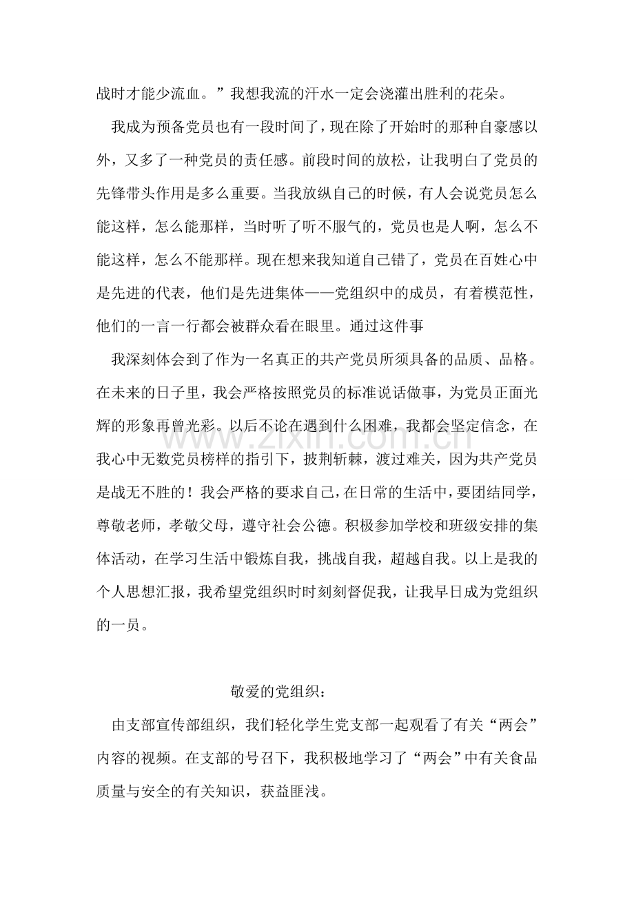 预备党员6月份思想汇报.doc_第2页