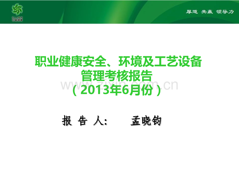 安全技术部6月份安全、环保、工艺、设备考核情况(修改后)-(1).ppt_第1页
