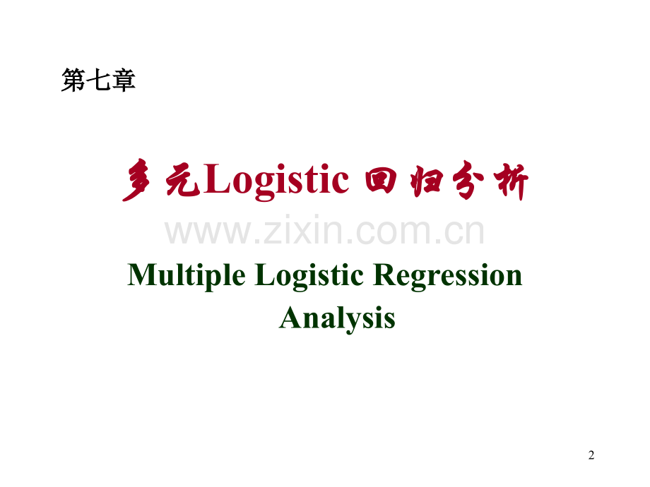 7-多元Logistic-回归分析.ppt_第2页