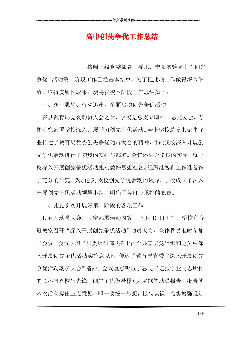 高中创先争优工作总结.doc_第1页