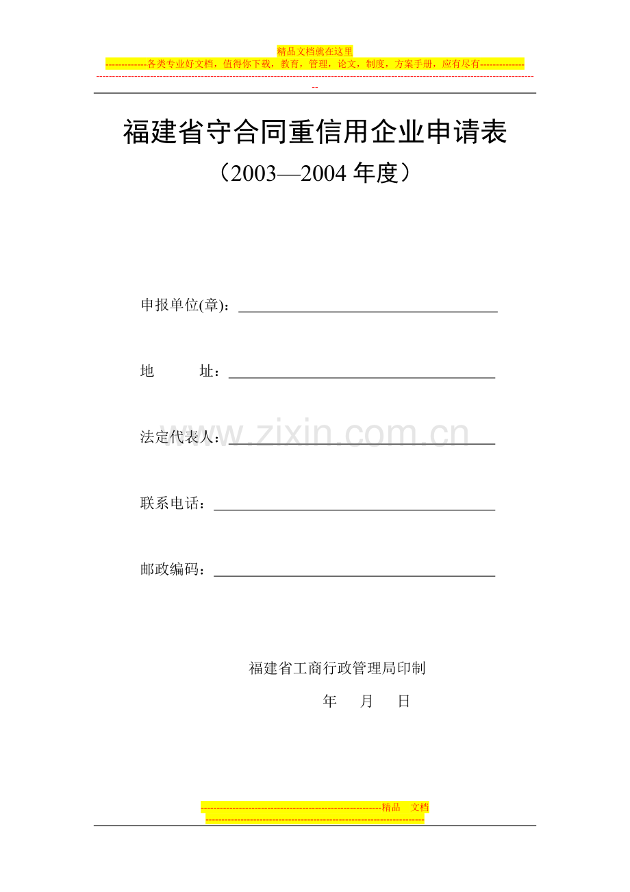 福建省守合同重信用企业申请表.doc_第1页