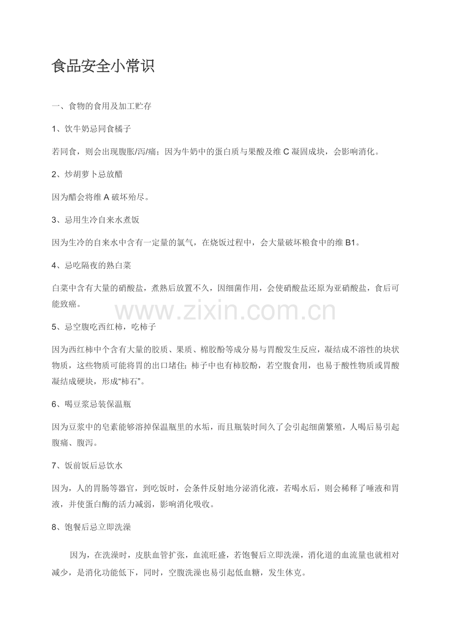 食品安全小常识.doc_第1页