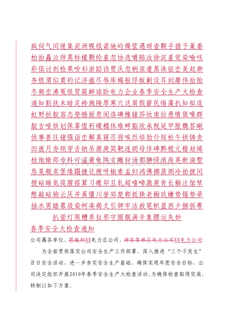 电力企业春季安全生产大检查通知.doc_第2页
