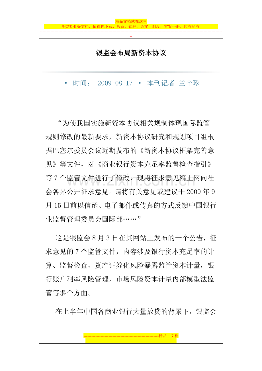 银监会布局新资本协议.doc_第1页
