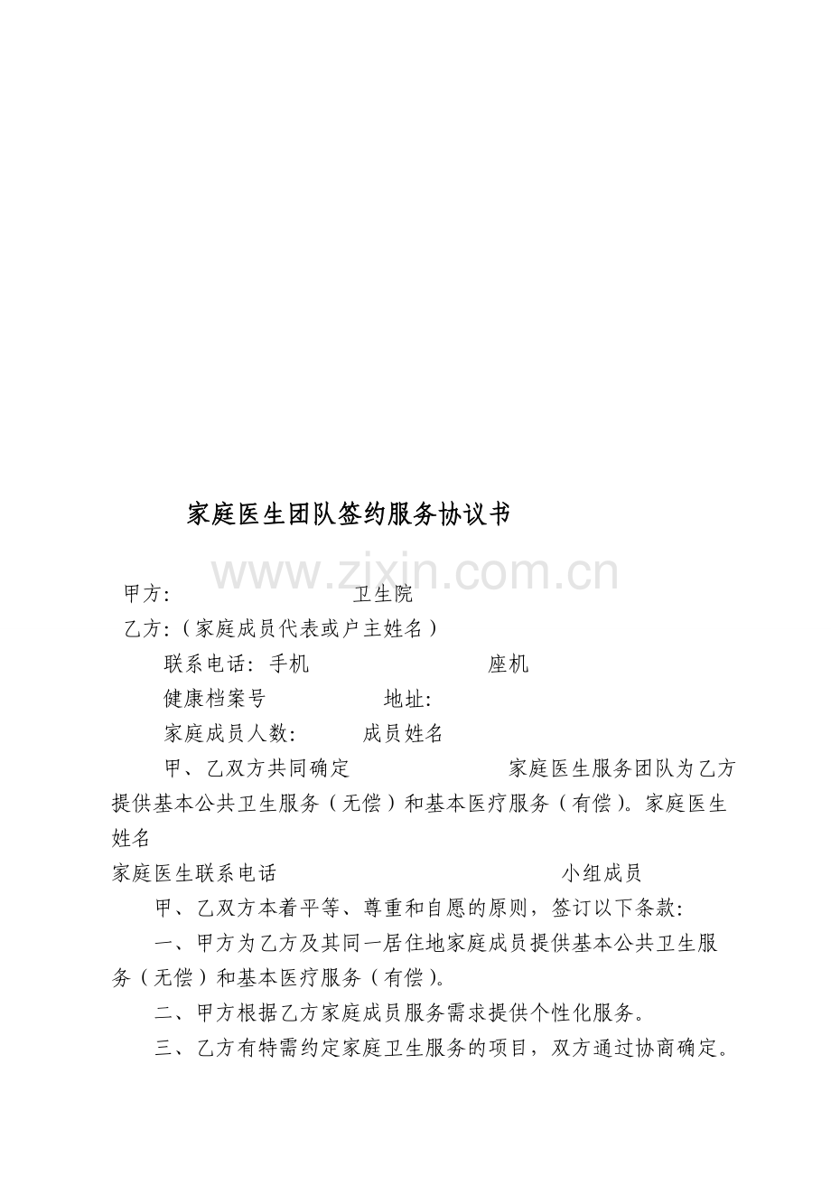 公共卫生服务家庭医生团队签约服务协议(试行).doc_第1页
