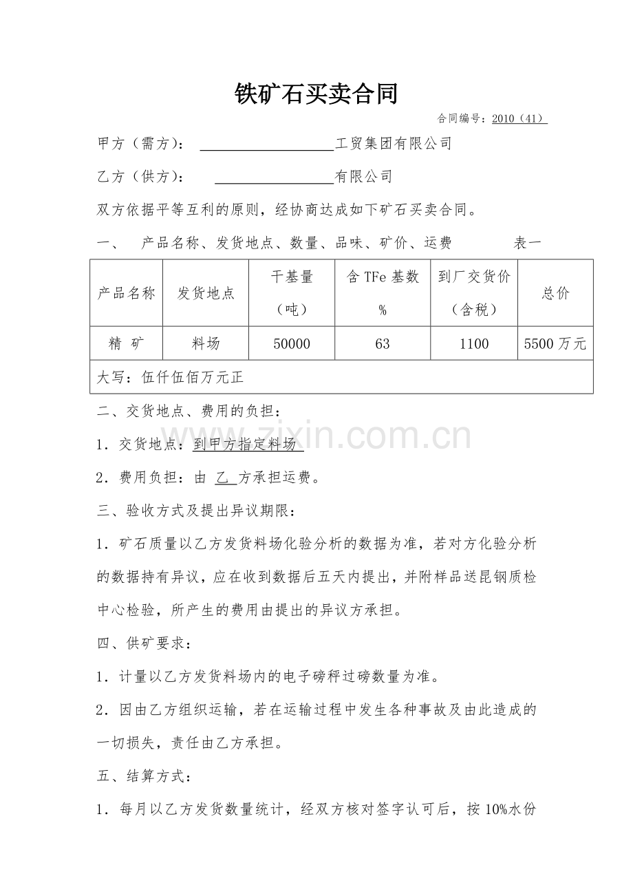矿石买卖合同.doc_第1页