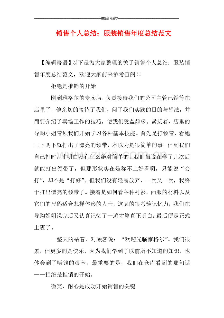 销售个人总结：服装销售年度总结范文.doc_第1页