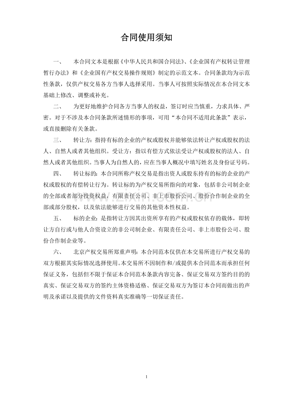 产权交易合同适用于整体产权或控股股权转让.doc_第2页