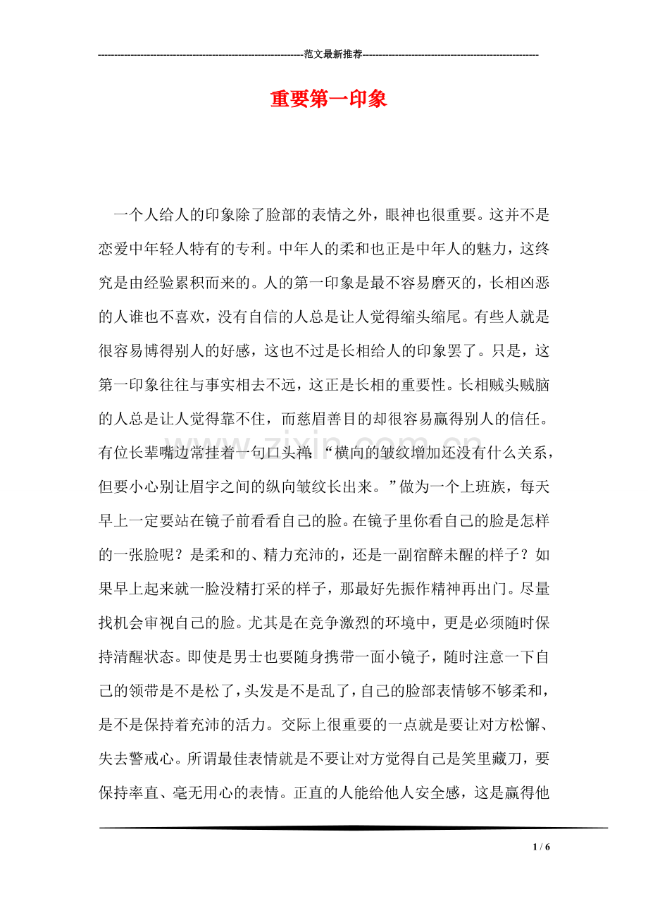 重要第一印象.doc_第1页