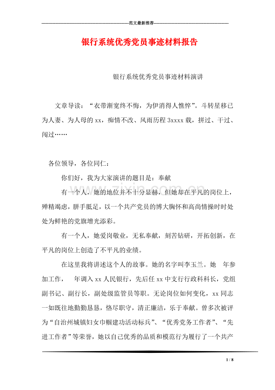 银行系统优秀党员事迹材料报告.doc_第1页