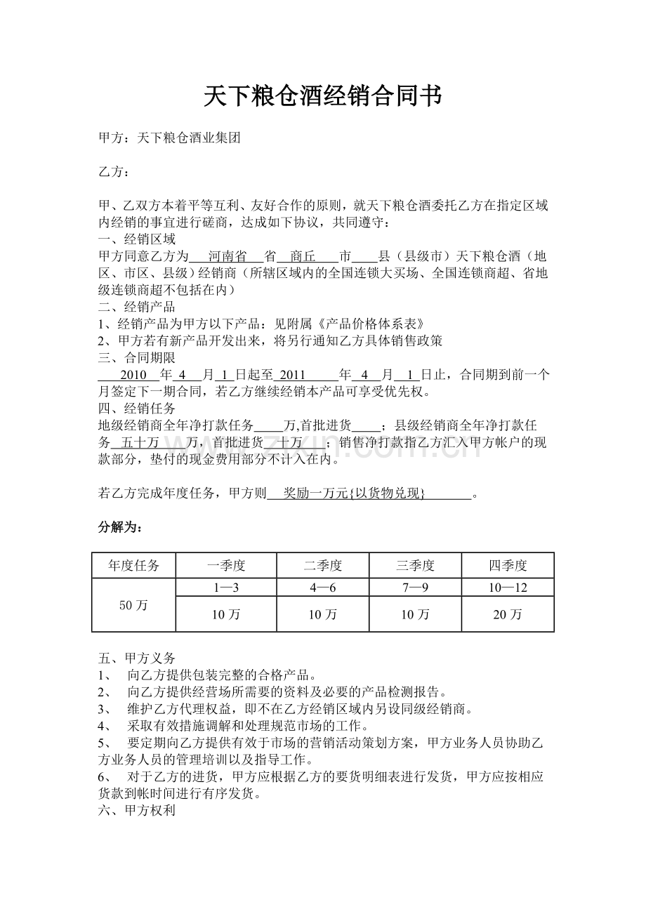 天下粮仓酒业集团-经销商合同.doc_第1页