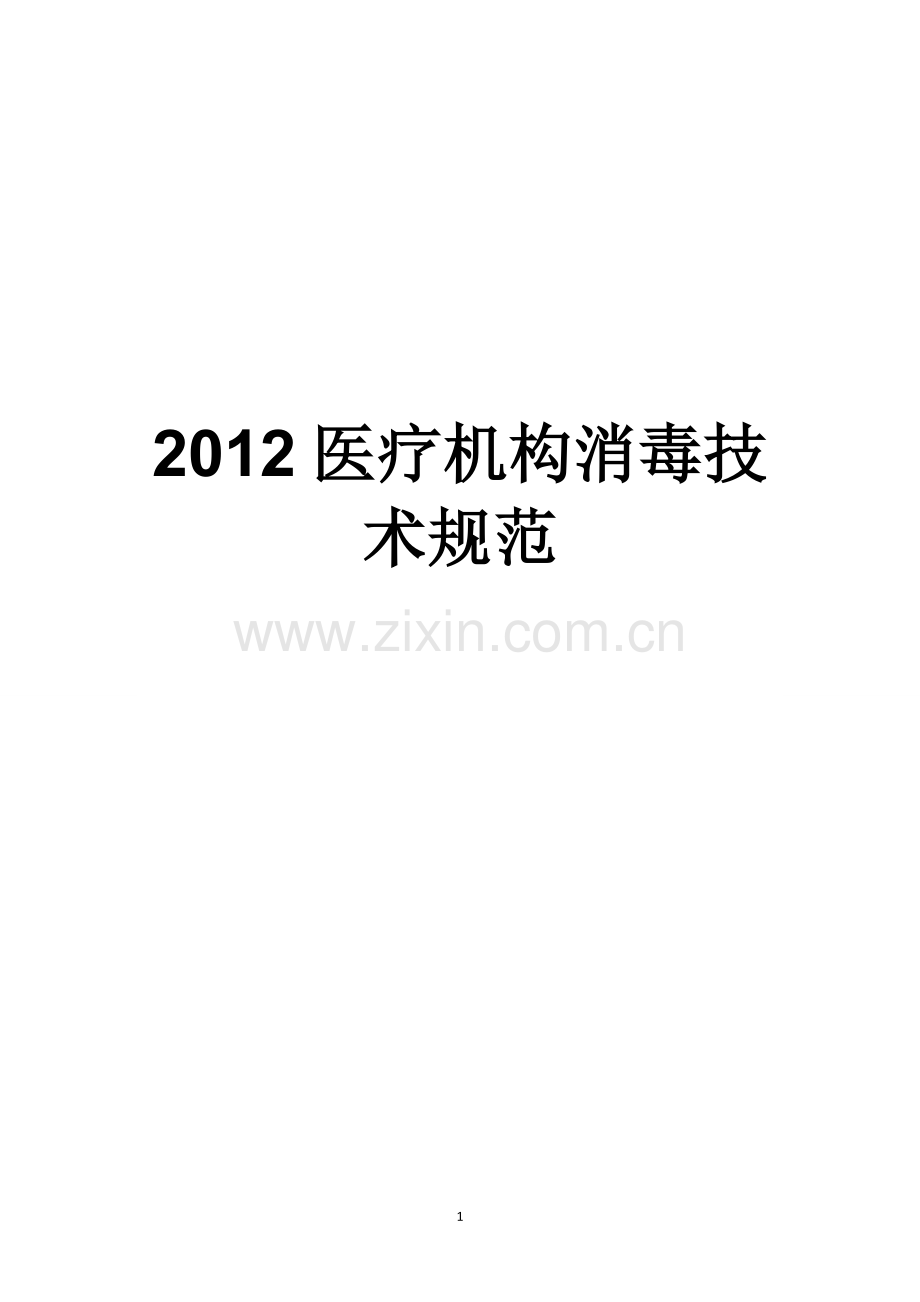 2012医疗机构消毒技术规范.doc_第1页