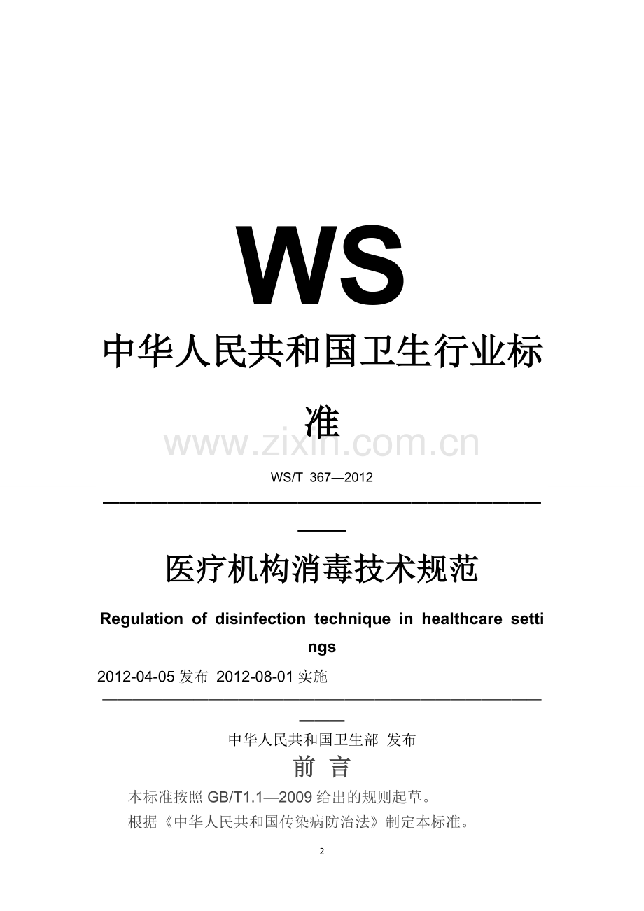 2012医疗机构消毒技术规范.doc_第2页