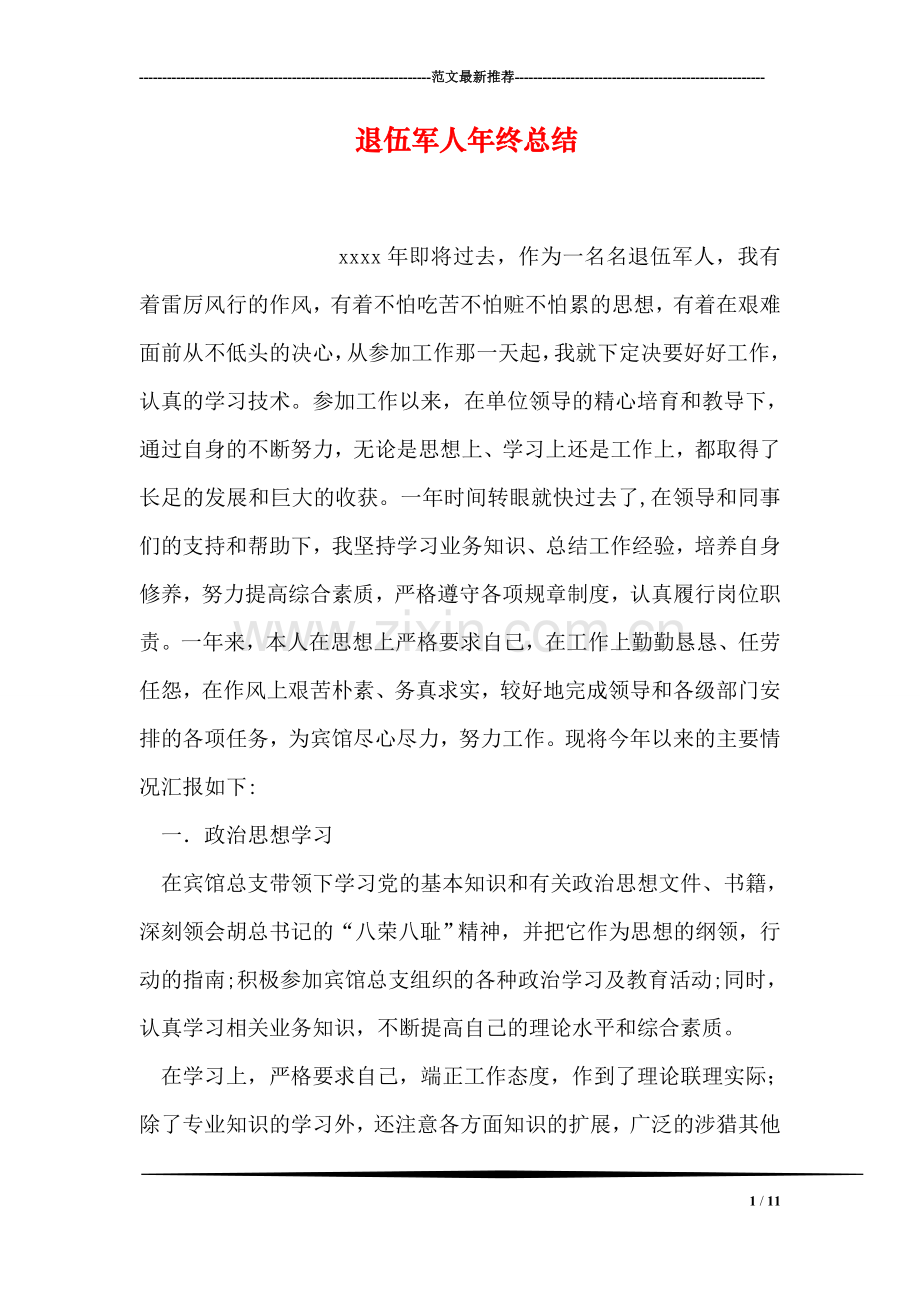 退伍军人年终总结.doc_第1页