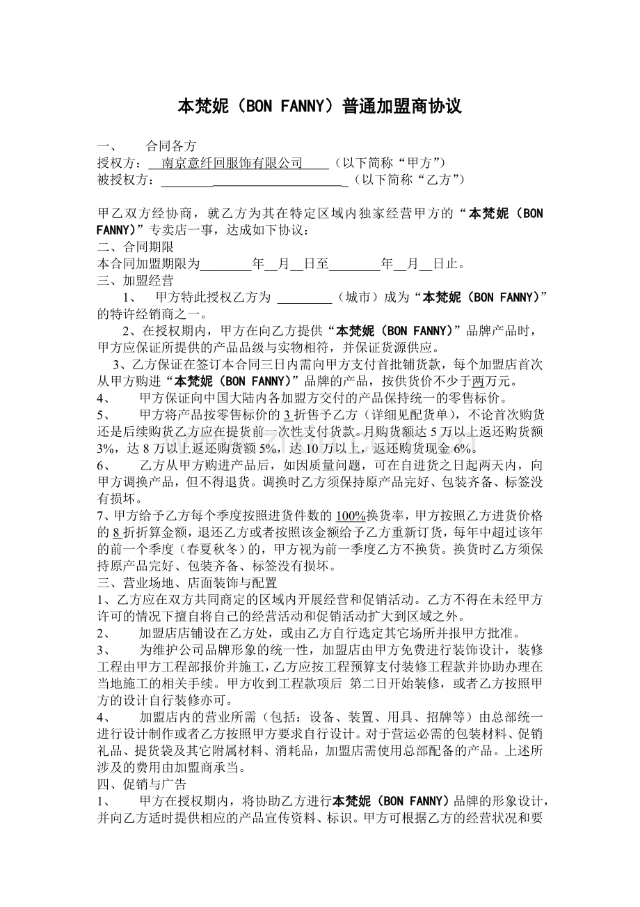 bonfanny普通加盟合同.doc_第1页