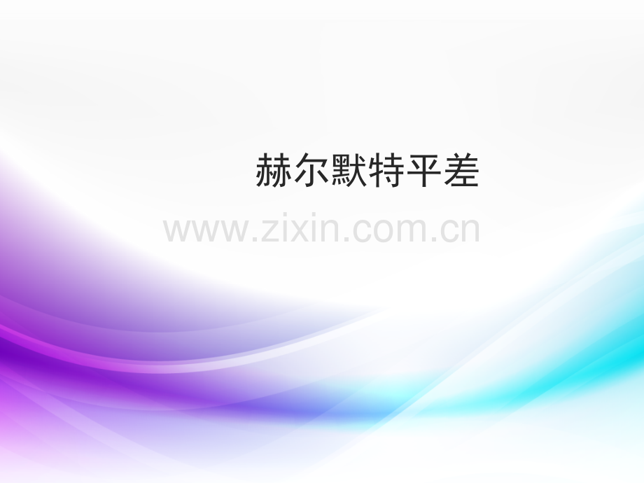 赫尔默特平差.ppt_第1页