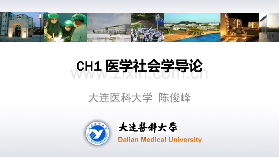 CH1-医学社会学导论.pptx_第1页