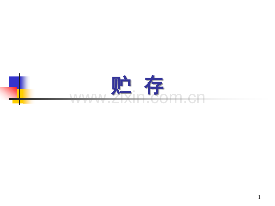 7-贮存食品安全.ppt_第1页