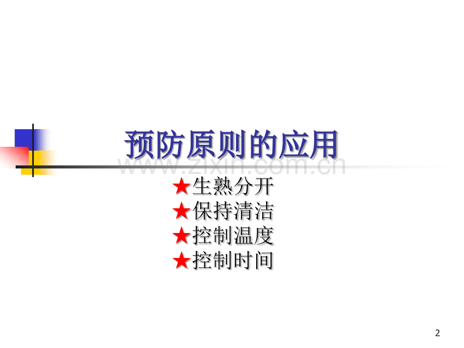 7-贮存食品安全.ppt_第2页