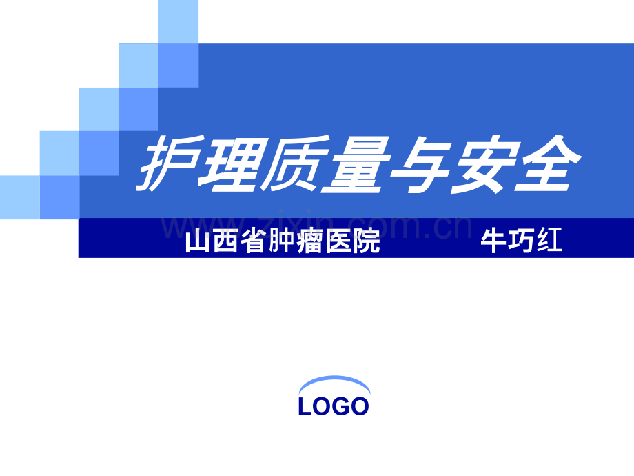 护理质量与安全牛巧红.ppt_第1页