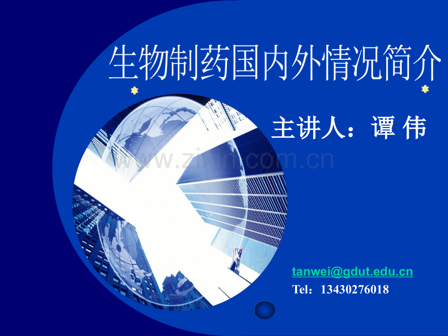生物制药国内外情况.ppt_第1页