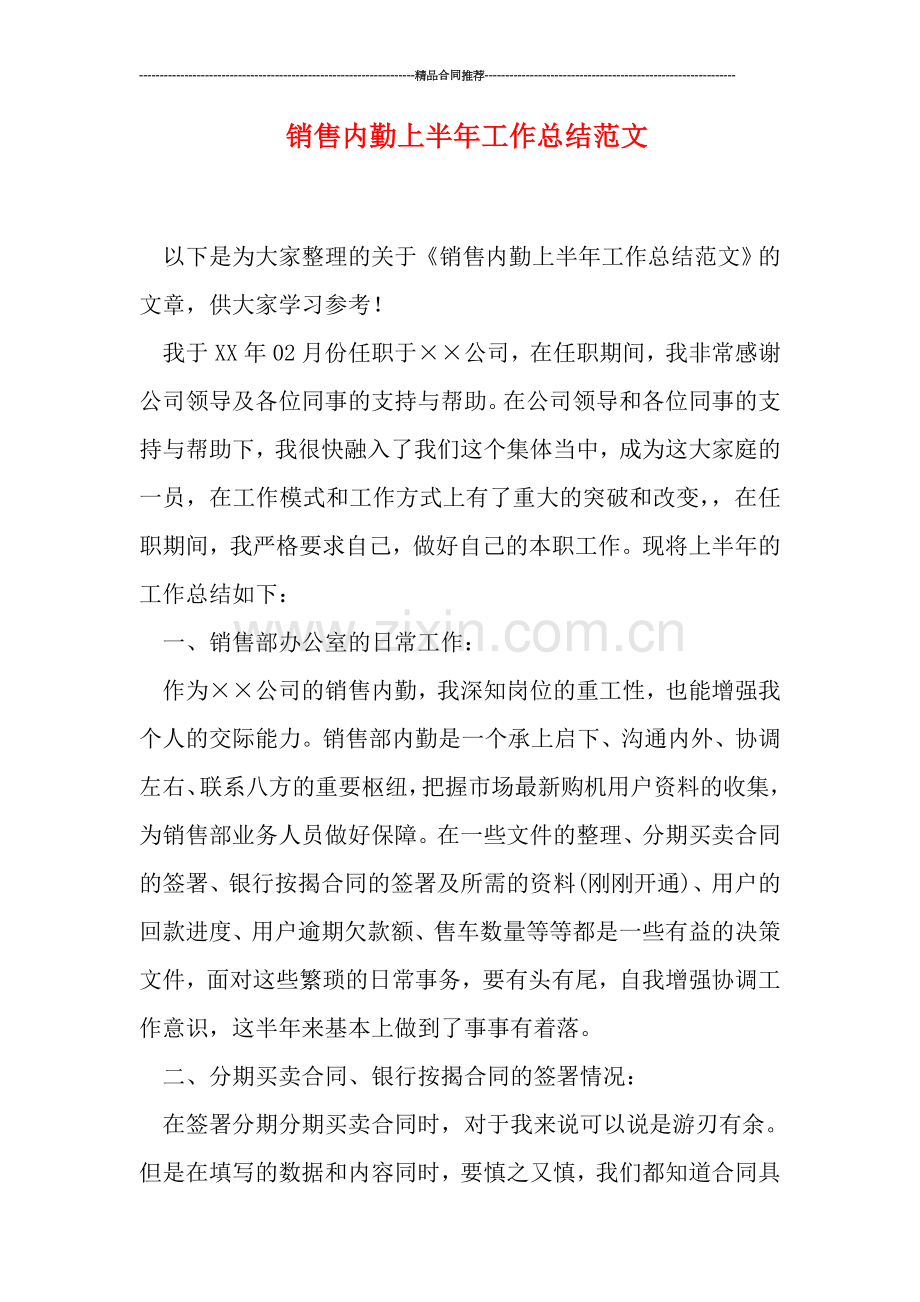 销售内勤上半年工作总结范文.doc_第1页